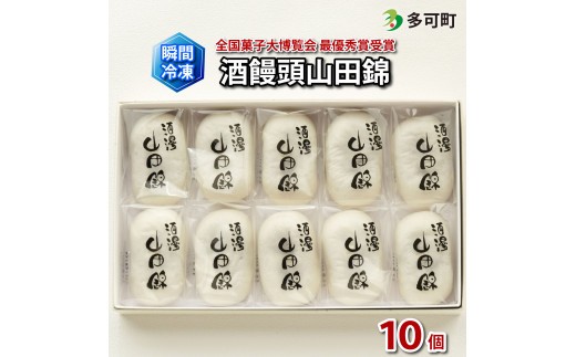 
                  瞬間冷凍でお届け 全国菓子大博覧会最優秀賞受賞 酒饅頭山田錦10個入[1087]
                