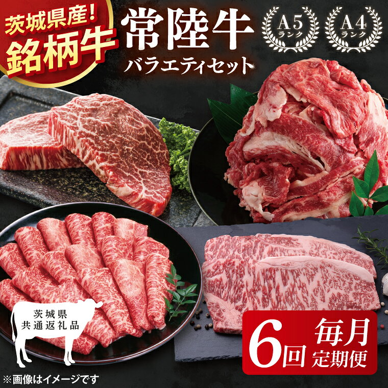 【ふるさと納税】【茨城県共通返礼品】【6回定期便】最高級A4.5ランク常陸牛 お楽しみセット【銘柄牛 牛肉 冷凍 たんぱく質 スライス ステーキ すき焼き しゃぶしゃぶ 切り落とし 茨城県産】(81-13)