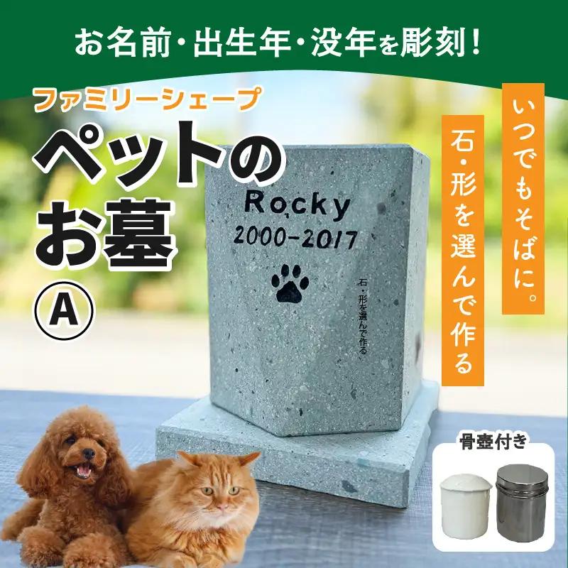 【オーダー】ペットのお墓 ファミリーシェープ 笏谷ブルー Aタイプ / ペット 犬 猫 お墓 墓石 供養 納骨 家族 笏谷石 オーダー オーダーメイド 彫刻 インテリア 北陸 福井県 あわら市