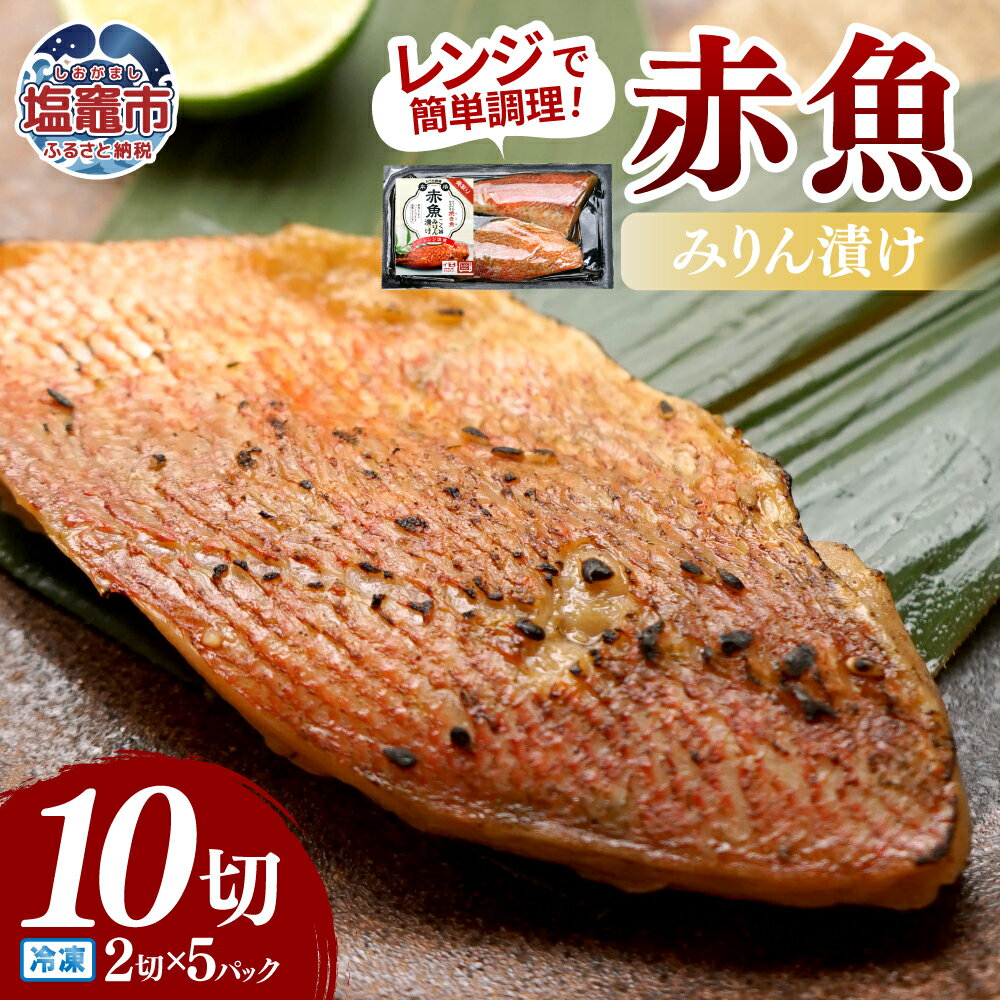 【ふるさと納税】レンチンお魚Deli 赤魚みりん漬け(2切×5パック)｜oh00009 塩竈市 塩釜 株式会社　海心