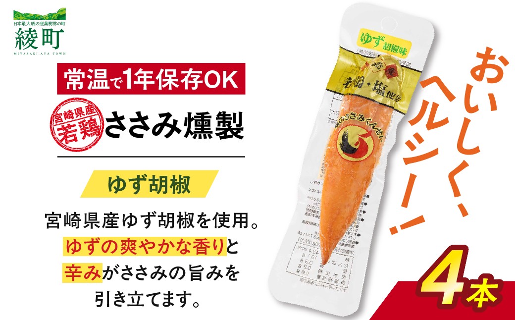 
                  鶏のささみくんせい ＜ゆず胡椒 4本＞ おつまみ スモーク チキン 燻製【雲海物産】_A0114-146
                