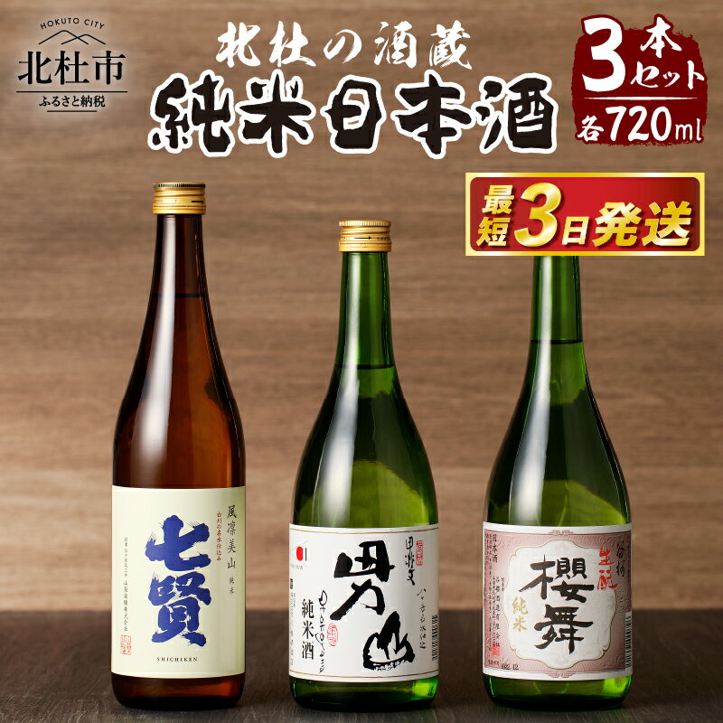 【ふるさと納税】 酒 地酒 純米酒 日本酒 飲み比べ セット 3本セット 北杜の酒蔵 名水 日本名水百選 新日本名水百選 八ヶ岳・南アルプス山麓水系 七賢 男山 谷櫻 純米 ギフト 贈り物 家飲み 贈答 母の日 父の日 送料無料