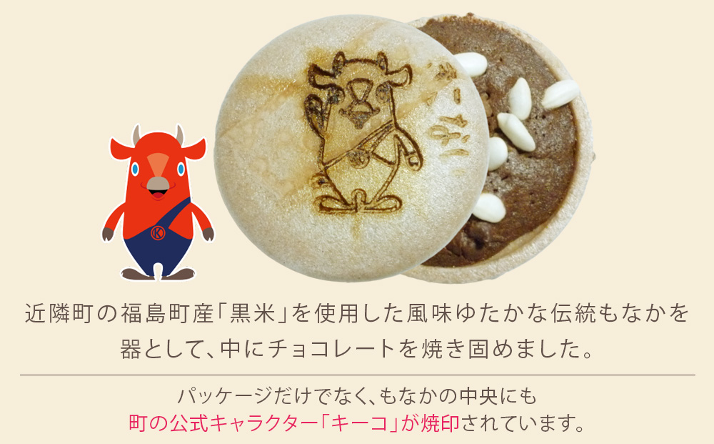 ya !キーチョコ（焼菓子） 15個 お菓子 スイーツ おやつ 黒米 最中の皮 器 木古内産 米 お米を使ったお菓子 チョコ味 こども 北海道 ゆるキャラ キーコ