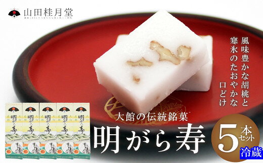 【ふるさと納税】明がら寿 5本セット 【55P5616】【(株)山田桂月堂】