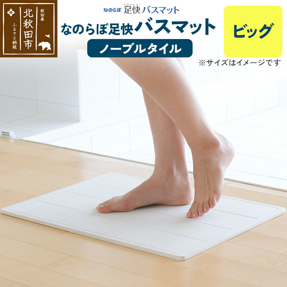 【ふるさと納税】足快バスマット　ビッグ（ノーブルタイル） 珪藻土
