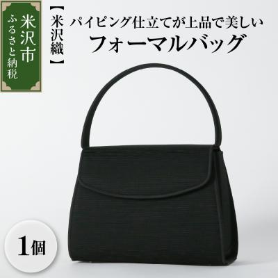 ふるさと納税 米沢市 【米沢織】パイピング仕立てが上品で美しく、使い勝手の良いフォーマルバッグ