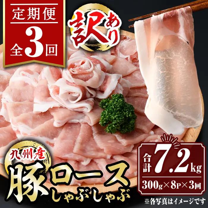 isa945 【定期便3回】〈訳あり〉九州産豚ロースしゃぶしゃぶセット(合計7.2kg・300g×8P×全3回) 九州産 肉 豚肉 豚 ぶた ロース スライス しゃぶしゃぶ 個包装 パック 真空包装 冷凍 【サンキョーミート株式会社】