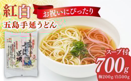 五島うどん2色セット（紅白）五島手延うどん250g×2、梅うどん200g×1 あごだしスープ10g×6【ますだ製麺】 [RAM040]　国産 うどん 饂飩 手延べうどん