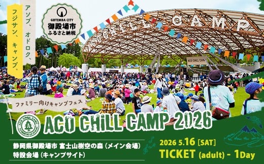 
                  ACO CHiLL CAMP 2026　大人5月16日1日券　1枚 ※2025年12月中旬～2026年4月下旬頃に順次発送予定
                