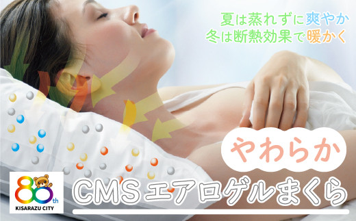 ＜調湿成分100%＞CMSエアロゲルまくら80th 【ふるさと納税 枕 まくら エアロゲル 日本製 千葉 木更津 送料無料 】KC011