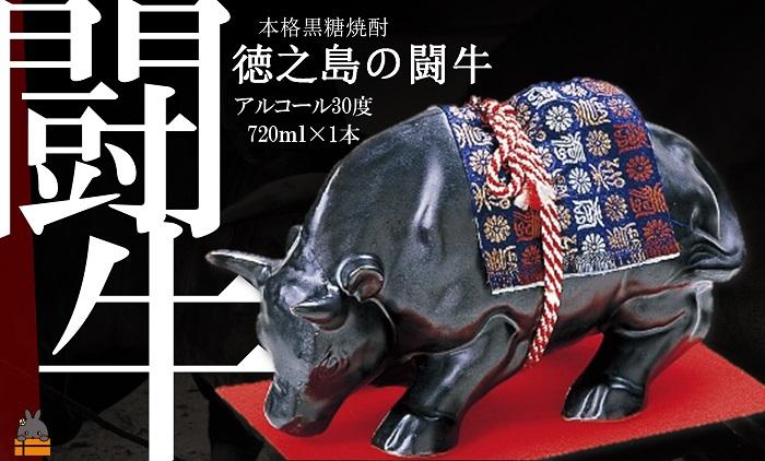 《蔵元直送便》本格黒糖焼酎　奄美徳之島の闘牛30度（720ml×1本）