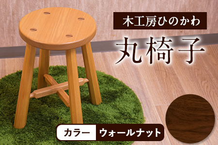 丸椅子 木工房ひのかわ ウォールナット 椅子
