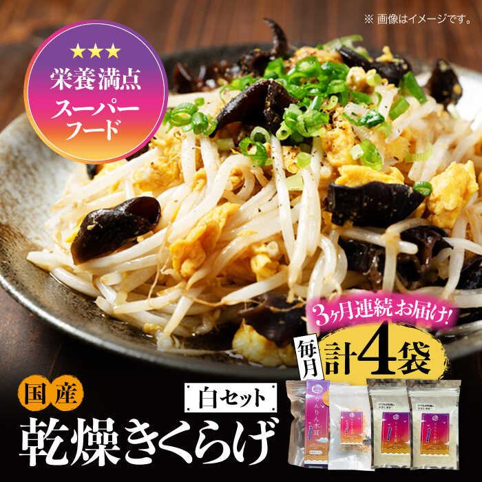 【ふるさと納税】【全3回定期便】【栄養満点スーパーフード】りんりん きくらげ 白セット 計4袋 きくらげ キクラゲ 木耳 きのこ キノコ 食物繊維 野菜 やさい 乾燥 炒め物 ラーメン 便利 密封 安心 安全 美容 健康 ギフト 江田島市/株式会社凛[XCB018]
