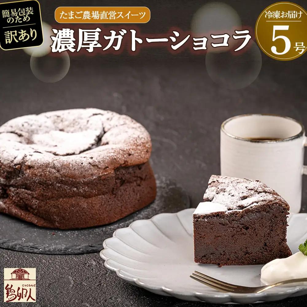 【訳アリ】たまご農場直営スイーツ！ガトーショコラ5号 ホール／Gbn-54 ガトーショコラ チョコレート チョコ 洋菓子 お菓子 高知スイーツ 高知デザート