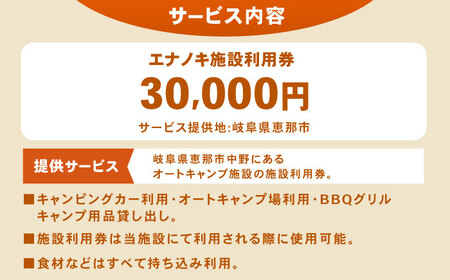 オートキャンプ場 エナノキ施設利用券（30,000円分） / 岐阜 アウトドア キャンプ / 恵那市 / 大井建設［AUFD002］