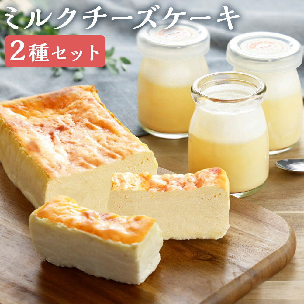 【ふるさと納税】『夕しぼり』 ミルク チーズケーキ 2種 セット【ホール約500g＋瓶詰め3個】ベイクドチーズケーキ チーズケーキ スイーツ 洋菓子 お菓子 デザート おやつ ミルク 牛乳 ムース お取り寄せ 冷凍 国産 愛媛 愛媛県 送料無料（910）