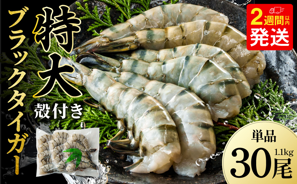 特大 ブラックタイガー 無頭えび 1.1kg前後（30尾）