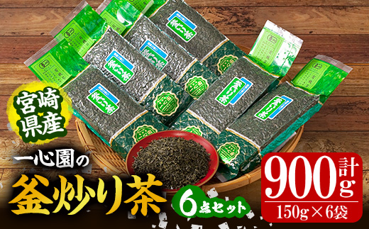 有機茶葉 一心園の釜炒り茶6点セット(150g×6袋・計900g) お茶 緑茶 茶 茶葉 釜炒り茶 有機栽培 オーガニック 有機JAS認証【IS014】【一心園】