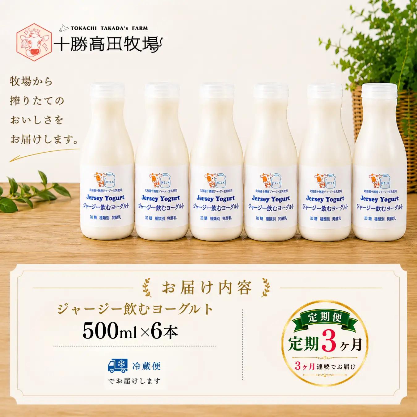 【定期3ヶ月】ジャージー飲むヨーグルト 500ml ×6 SKM031