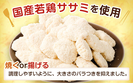 生協でお馴染み！チーズと大葉のプチササミフライ 230g×8袋 合計約1.8kg 国産 若鶏 フライ ささみ おかず おつまみ 冷凍 お弁当