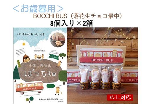 
お歳暮用 BOCCHI BUS 落花生 チョコ最中 2箱セット / 落花生 チョコ最中
