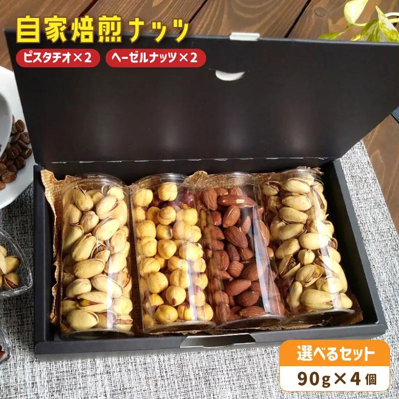 自家焙煎ナッツ 無塩 ピスタチオ＆ヘーゼルナッツ 90g×4個