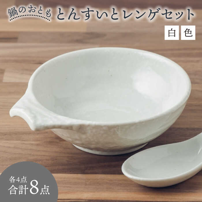 【ふるさと納税】【美濃焼】鍋のおとも とんすいとレンゲセット 白色（各4点合計8点）【うつわやさん－カネ忠】≪土岐市≫ 食器 小鉢 取り皿 [MBO047]