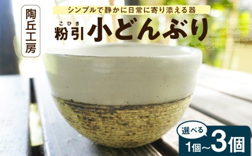
                  S167-010-sku_陶丘工房　小どんぶり
                