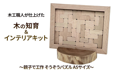 木の知育キット そうぞうパズル木工職人親子で工作 木の知育キット【A5サイズ】