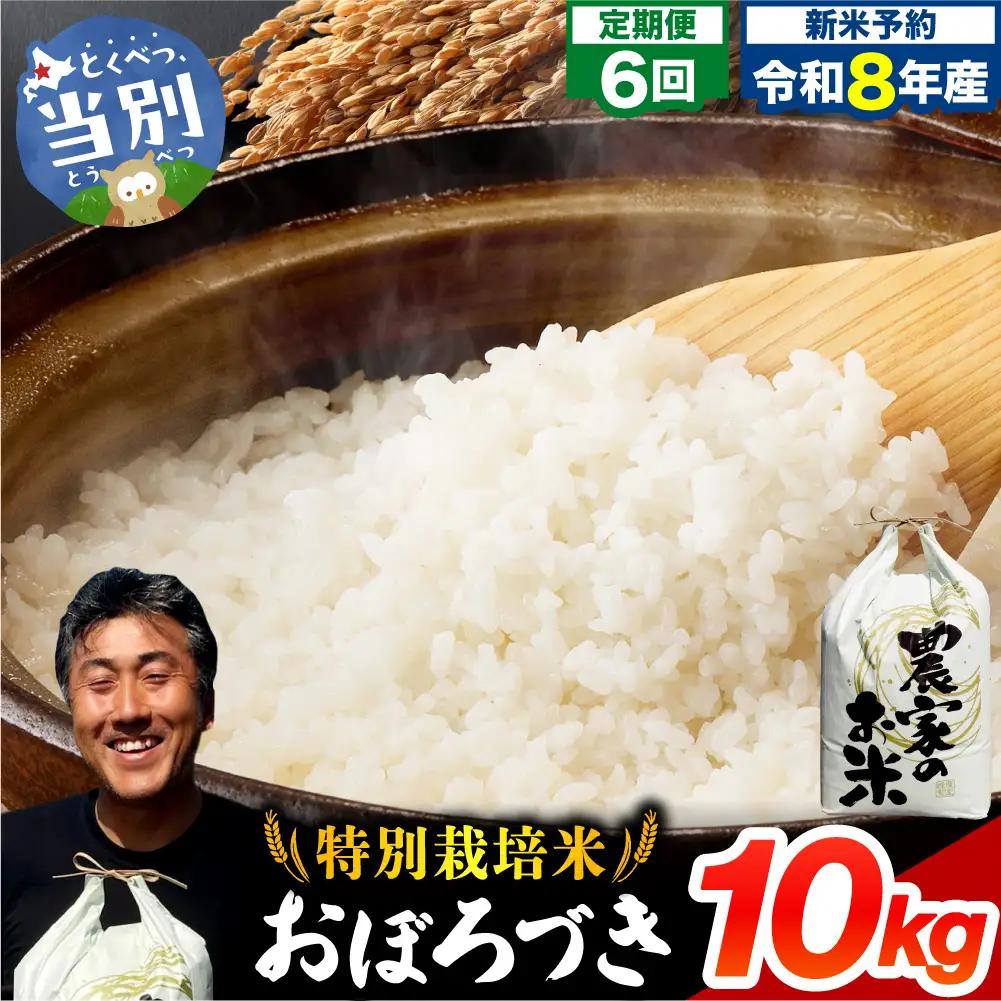 【令和8年度産先行受付】ファームふたば特別栽培米「おぼろづき」10kg【6か月定期便】 | 精米 米 コメ 北海道米 北海道 当別町