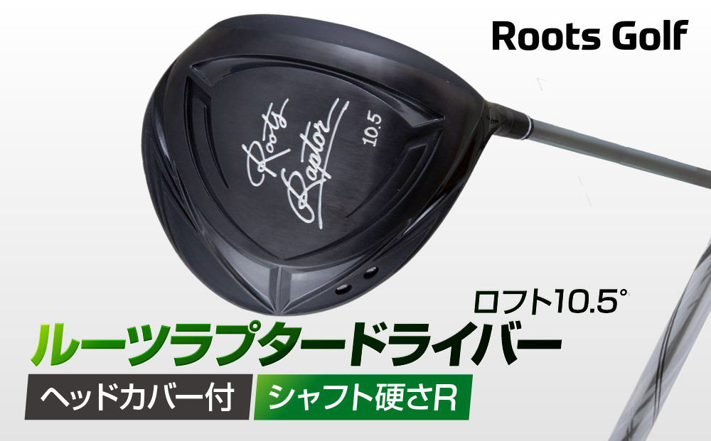 【ルーツゴルフ】ルーツラプター ドライバー ロフト10.5° ヘッドカバー付 ゴルフクラブ＜シャフト硬さ：R＞［ 京都 ゴルフ ブランド 世の中で一番飛ぶクラブを作りたい 飛距離 スコア 人気 おすすめ オーダーメイド 特別仕様 カスタマイズ カスタム ］ 261009_A-AX049VC01
