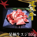 【ふるさと納税】かながわブランド【足柄牛】牛スジ500g【配送不可地域：離島】【1507440】