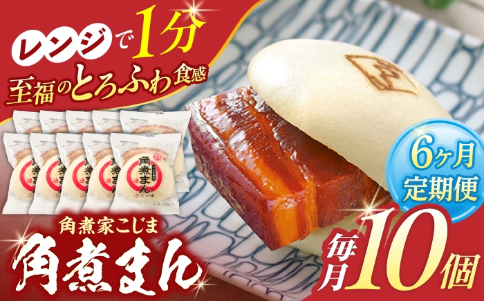 
                  【6回定期便】角煮まん 10個入り【角煮家こじま】 [OCL009]
                