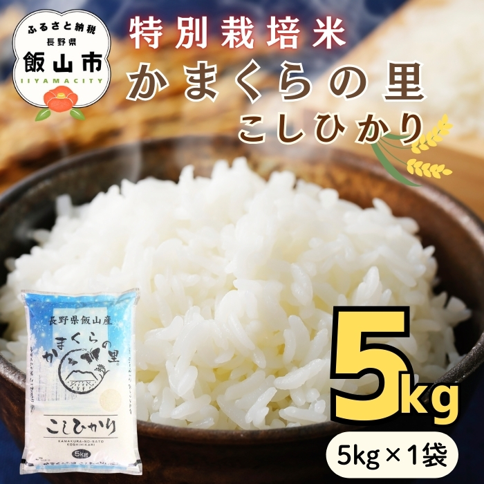 【令和７年産】 特別栽培米 「かまくらの里 コシヒカリ」 精米 5kg （5kg×1袋）【数量限定】(7-1B) | お米 米 コメ ごはん 白米 こしひかり 減農薬 おいしい オススメ