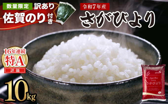 《佐賀海苔付き》《順次発送》令和7年産 さがびより 佐賀県産（精米）10kg 【D-688-AS(0)】
