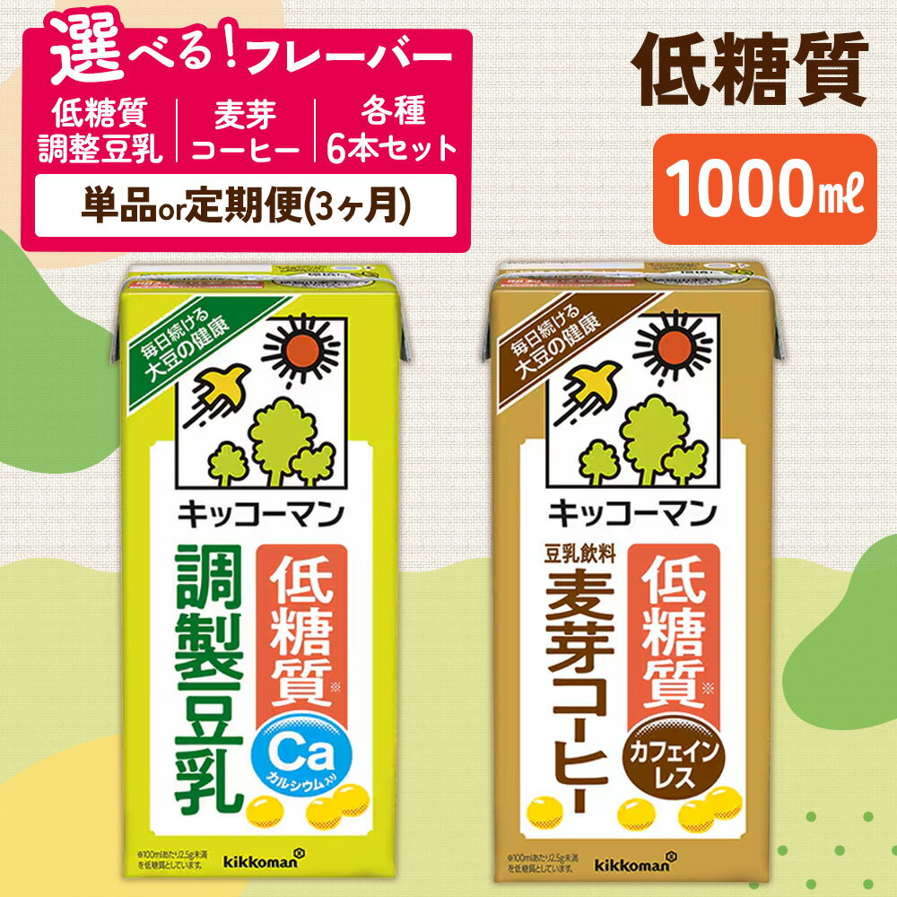 【ふるさと納税】【年内発送 12/18迄受付】キッコーマン 低糖質調製豆乳 豆乳 低糖質 低糖質調整 調整 麦芽コーヒー コーヒー 1000ml セット 定期便 糖質 健康 ソイミルク 豆乳飲料 たんぱく質 美容