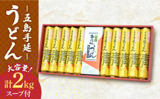 【12/18入金分まで年内発送】【噂のとっぺん塩使用！】 五島手延べうどん セット 計10袋（清、スープ付き） / 大容量 五島うどん 新上五島町  年内発送 年内 年末 年始【吉村製麺】 [RAU004]
