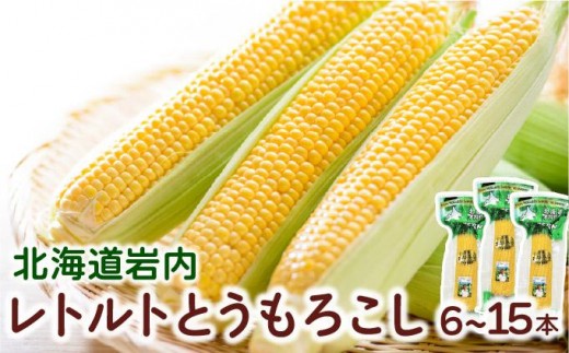 
                  【内容量が選べる】ローソンファーム北海道岩内レトルトとうもろこし6～15本セット
                