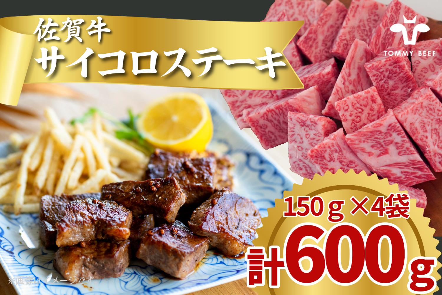 
            佐賀牛のサイコロステーキ/150g×4袋(計600g) TOMMY BEEF
          
