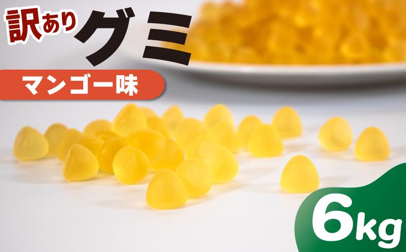 
訳あり グミ マンゴー 味 6kg × 1袋 フルーツ 果物 約4000粒 菓子 お菓子 駄菓子 おやつ 果物グミ ぐみ 徳用 埼玉県 羽生市
