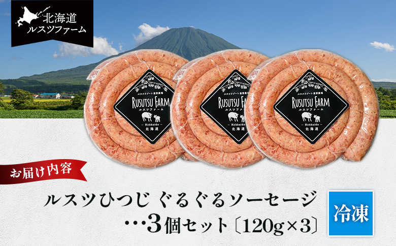 ルスツひつじ ぐるぐるソーセージ | 羊 ラム 羊肉 ルスツ産 留寿都産 アウトドア BBQ 食べやすい テクセル 国産 ジューシー 香ばしい 渦巻 ルスツファーム ソーセージ ラムソーセージ  お取