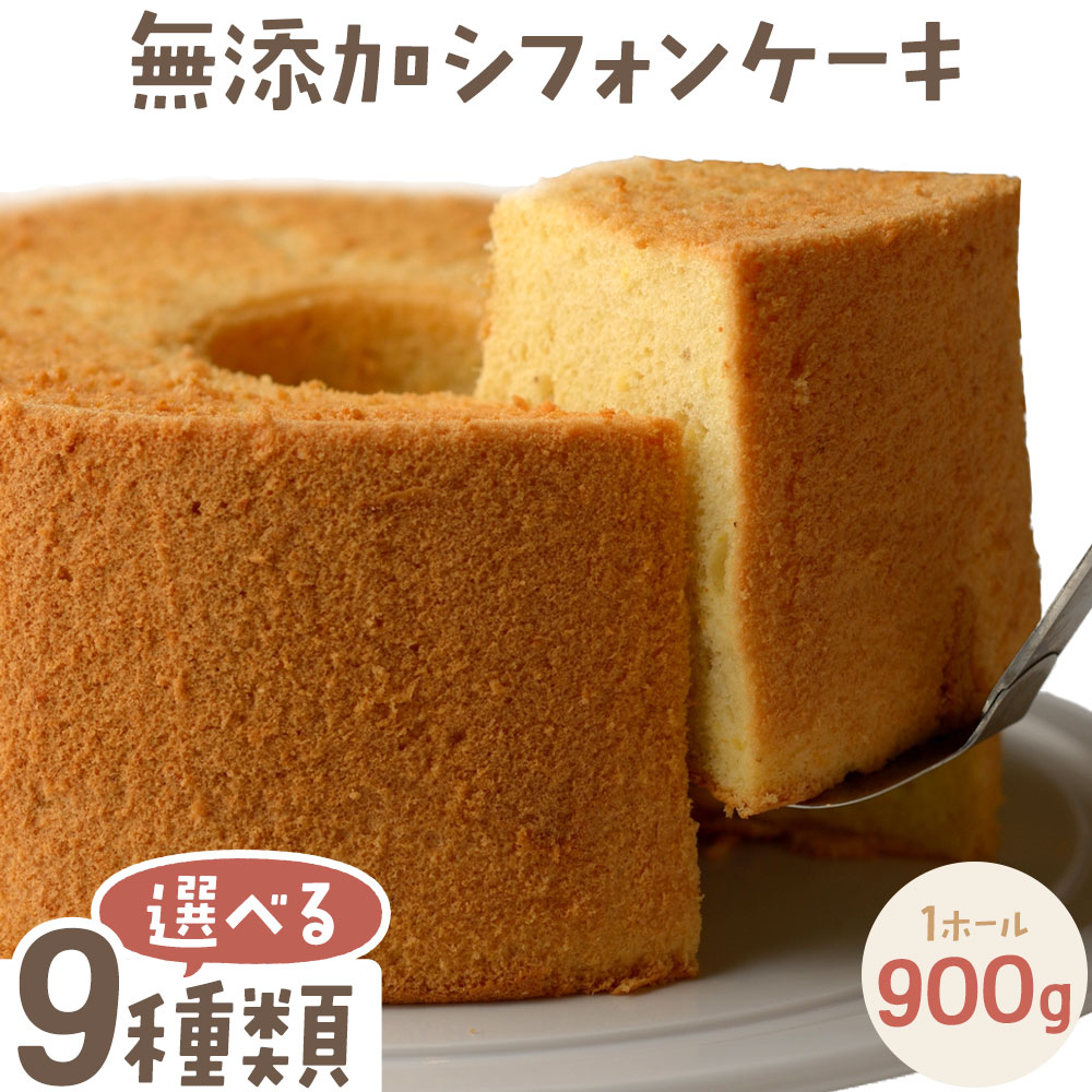 【ふるさと納税】リピーター続出！ふわっふわのシフォンケーキ 選べる 9種 ガトー・アンジェ 《90日以内に出荷予定(土日祝除く)》ケーキ 洋菓子 ホール デザート お取り寄せ 手土産 プレゼント 冷蔵 徳島県 佐那河内【配送不可地域あり】