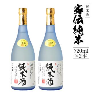 （純米酒）家伝純米（２本セット）