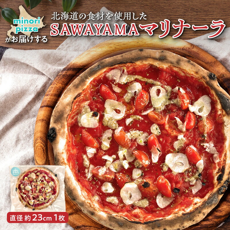 【ふるさと納税】 minori pizzaがお届けする北海道の食材を使用したSAWAYAMAマリナーラ 冷凍 ピザ 惣菜 冷凍ピザ 本格ピザ お取り寄せ グルメ 職人 手作り 北海道産小麦 パーティー ホームパーティー 送料無料 北海道 清水町