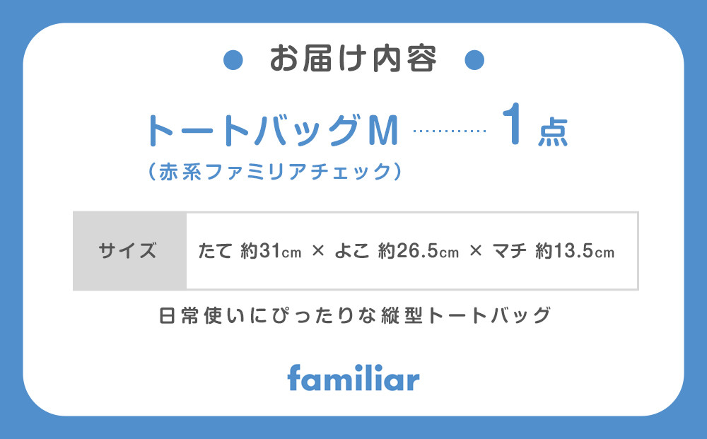トートバッグM（赤系ファミリアチェック）【2025年9月下旬以降順次お届け予定】