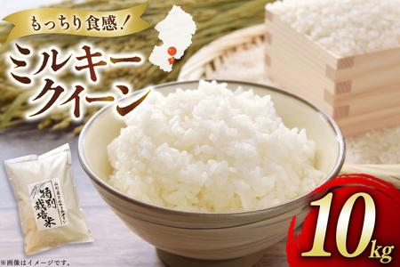 米 令和7年度産 特別栽培米 ミルキークイーン 10kg [渡部ファーム 山形県 高畠町 tk06ays810025]