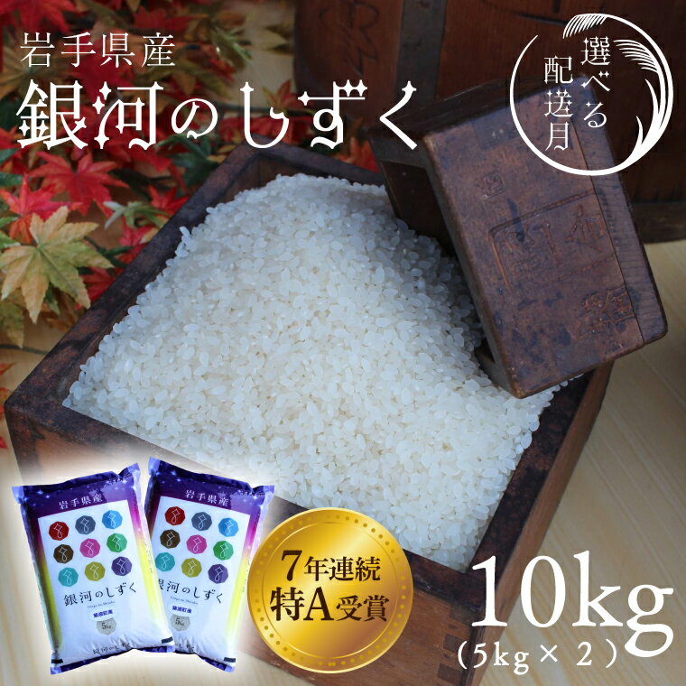 【ふるさと納税】＼選べる 令和7年産 新米／ 精米 (5kg×2袋) 白米「銀河のしずく」★ 特A受賞 米 ★ 数量限定 米 コメ ご飯 ごはん ぎんがのしずく 新米 美味しい 人気 特A 5kg 10kg 岩手県 紫波町 ふるさと納税
