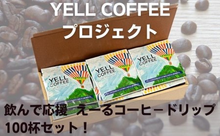 飲んで応援　えーるコーヒードリップたっぷり100杯セット！ 飲料 珈琲 ドリップコーヒー 飲料類 コーヒドリップ 