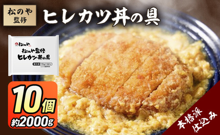 ヒレカツ丼の具 松のや監修 惣菜 ヒレカツ丼の具【10個】【冷凍】
