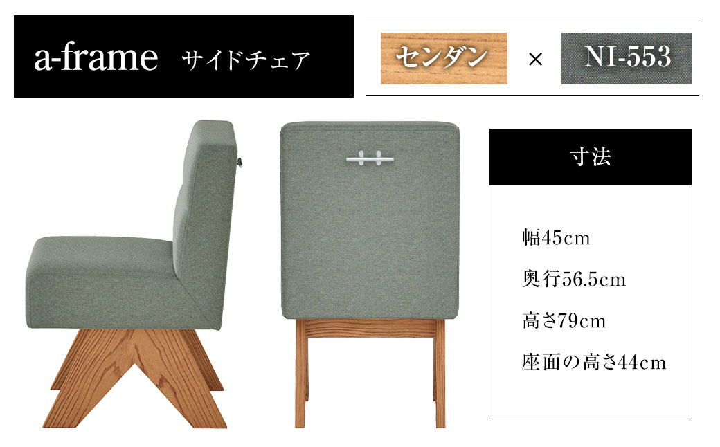 A-フレーム サイドチェア ／ 椅子 イス いす 家具 インテリア 長崎県 長崎市